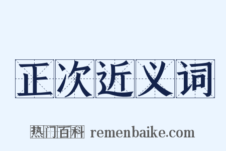 正次近义词是什么意思的图片